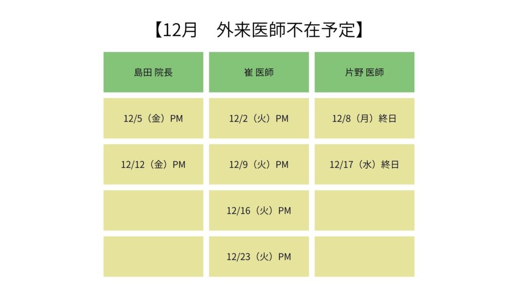大平下病院12月外来医師不在表